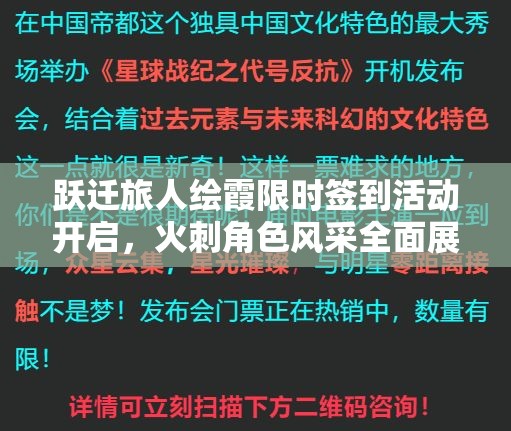 跃迁旅人绘霞限时签到活动开启，火刺角色风采全面展现不容错过