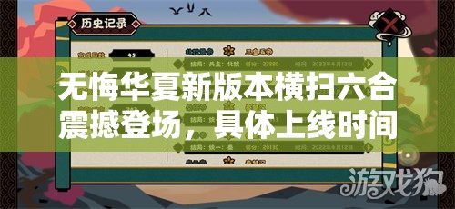 无悔华夏新版本横扫六合震撼登场，具体上线时间正式揭晓！