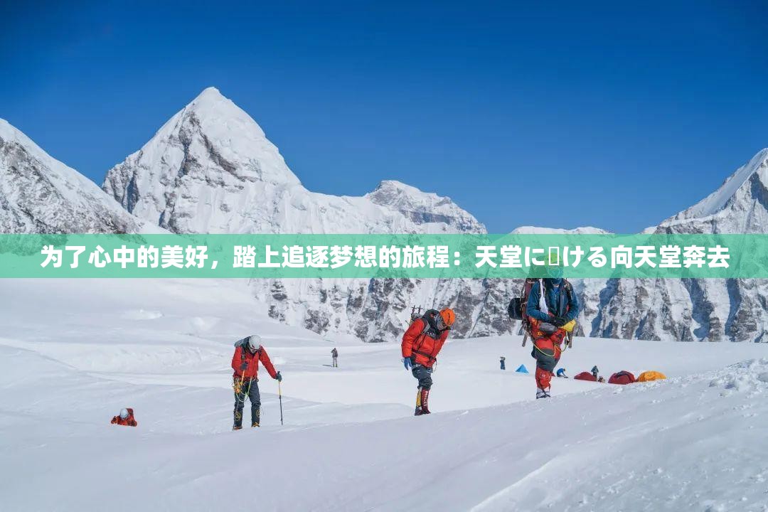 为了心中的美好，踏上追逐梦想的旅程：天堂に駆ける向天堂奔去