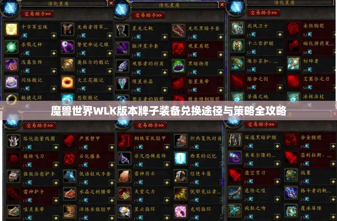 魔兽世界WLK版本牌子装备兑换途径与策略全攻略