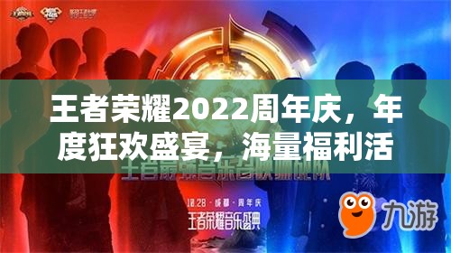 王者荣耀2022周年庆，年度狂欢盛宴，海量福利活动即将震撼开启