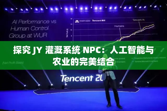 探究 JY 灌溉系统 NPC：人工智能与农业的完美结合