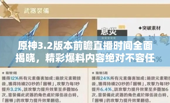 原神3.2版本前瞻直播时间全面揭晓，精彩爆料内容绝对不容任何玩家错过！