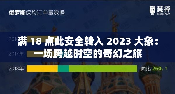 满 18 点此安全转入 2023 大象：一场跨越时空的奇幻之旅