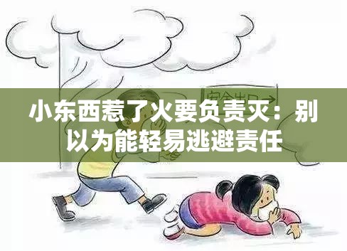 小东西惹了火要负责灭：别以为能轻易逃避责任