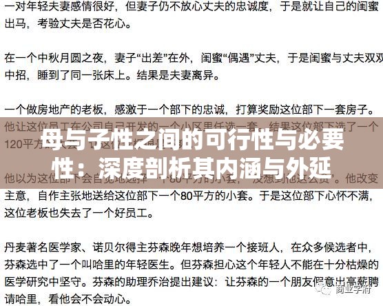 母与子性之间的可行性与必要性：深度剖析其内涵与外延