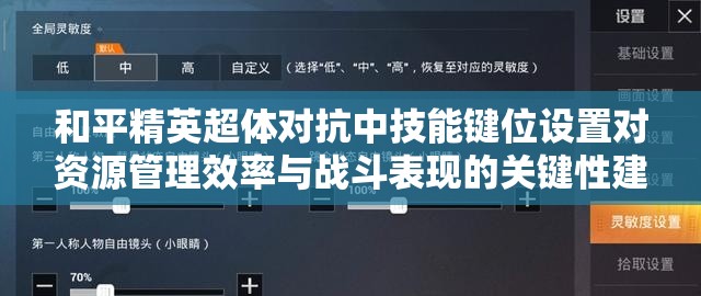 和平精英超体对抗中技能键位设置对资源管理效率与战斗表现的关键性建议