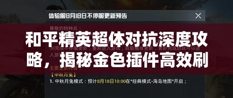 和平精英超体对抗深度攻略，揭秘金色插件高效刷新点位，助你轻松战场称霸称雄