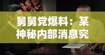 舅舅党爆料：某神秘内部消息究竟隐藏着怎样的惊天秘密