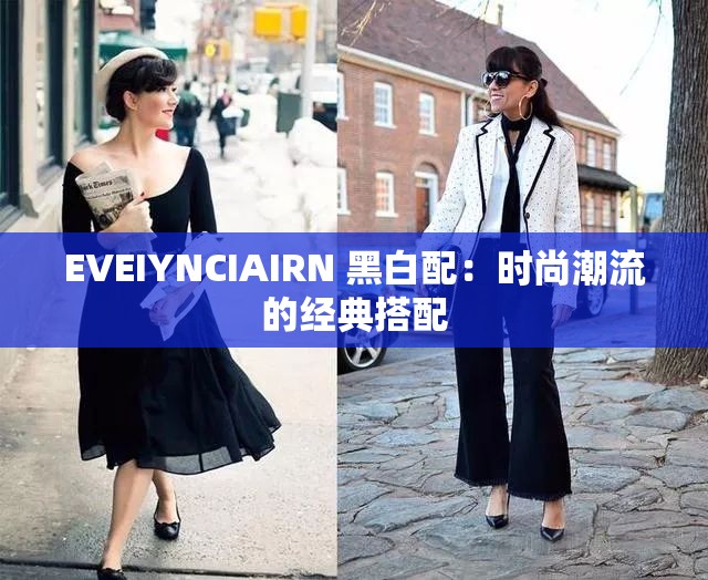 EVEIYNCIAIRN 黑白配：时尚潮流的经典搭配