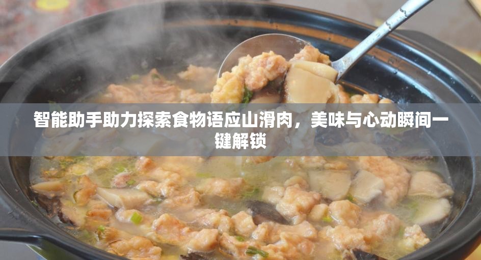 智能助手助力探索食物语应山滑肉，美味与心动瞬间一键解锁