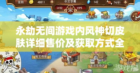 永劫无间游戏内风神切皮肤详细售价及获取方式全面揭秘