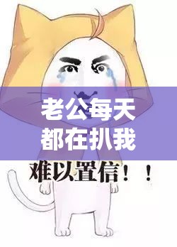 老公每天都在扒我马甲晚安柚子：这究竟是怎么回事呢