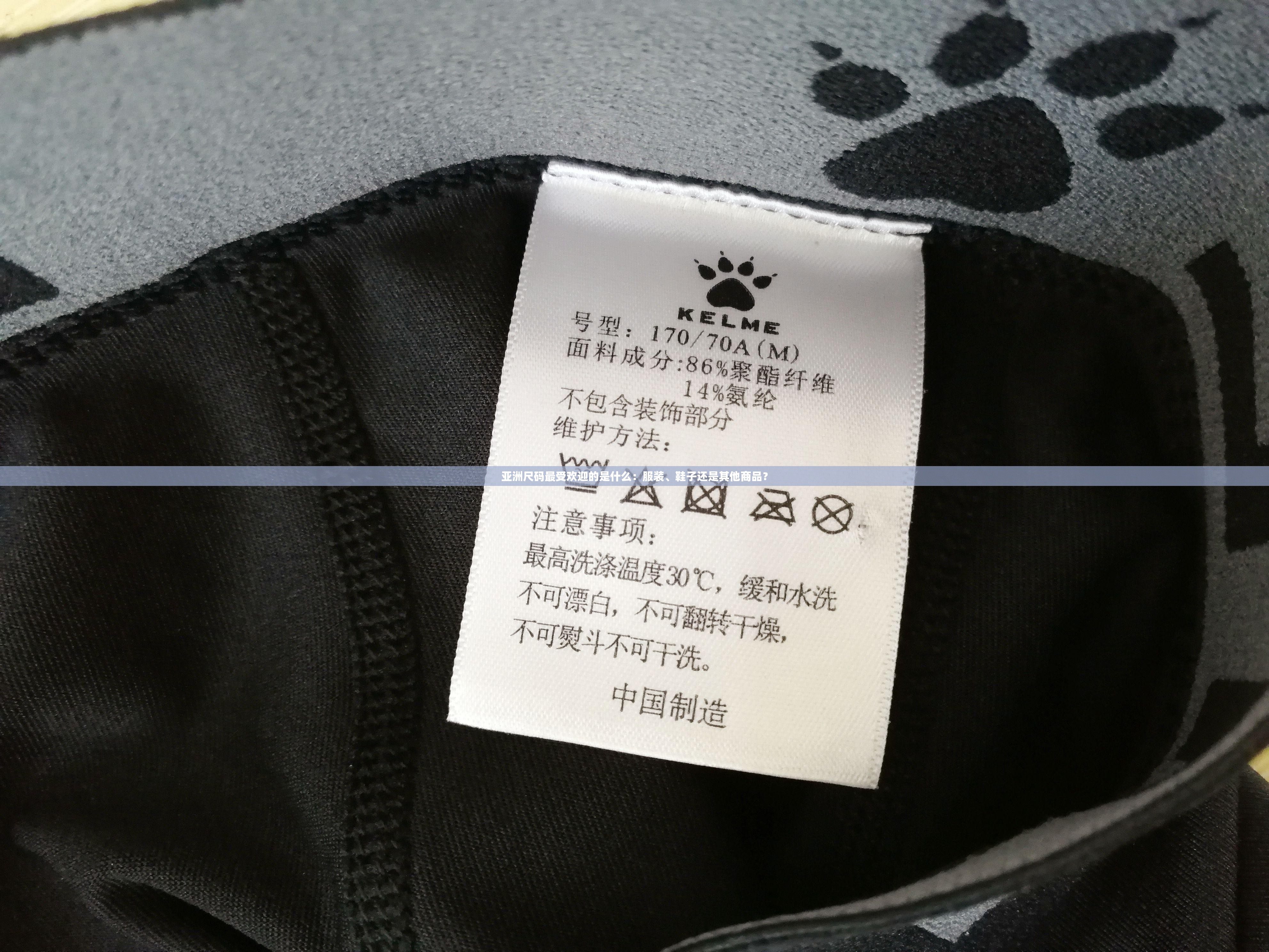 亚洲尺码最受欢迎的是什么：服装、鞋子还是其他商品？