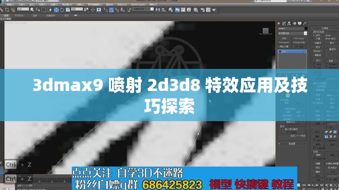 3dmax9 喷射 2d3d8 特效应用及技巧探索