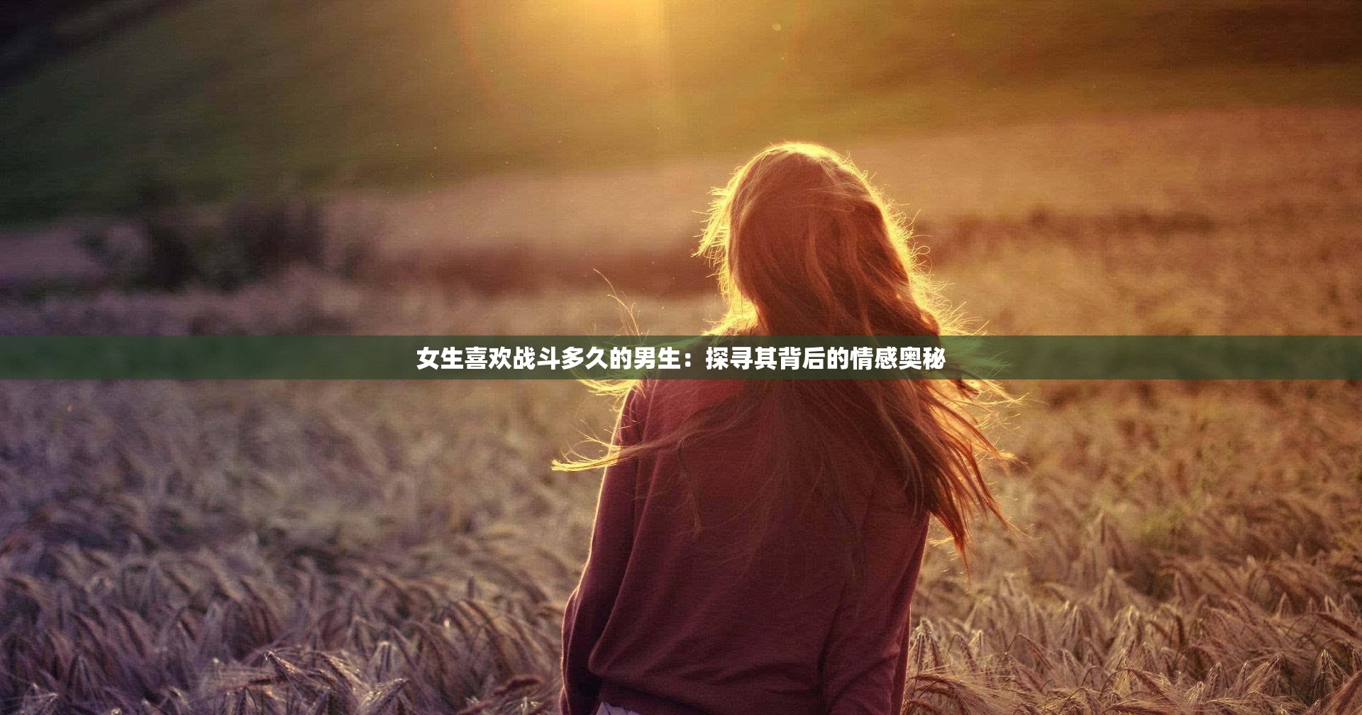 女生喜欢战斗多久的男生：探寻其背后的情感奥秘