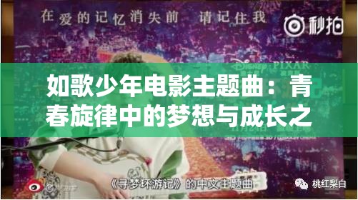 如歌少年电影主题曲：青春旋律中的梦想与成长之歌