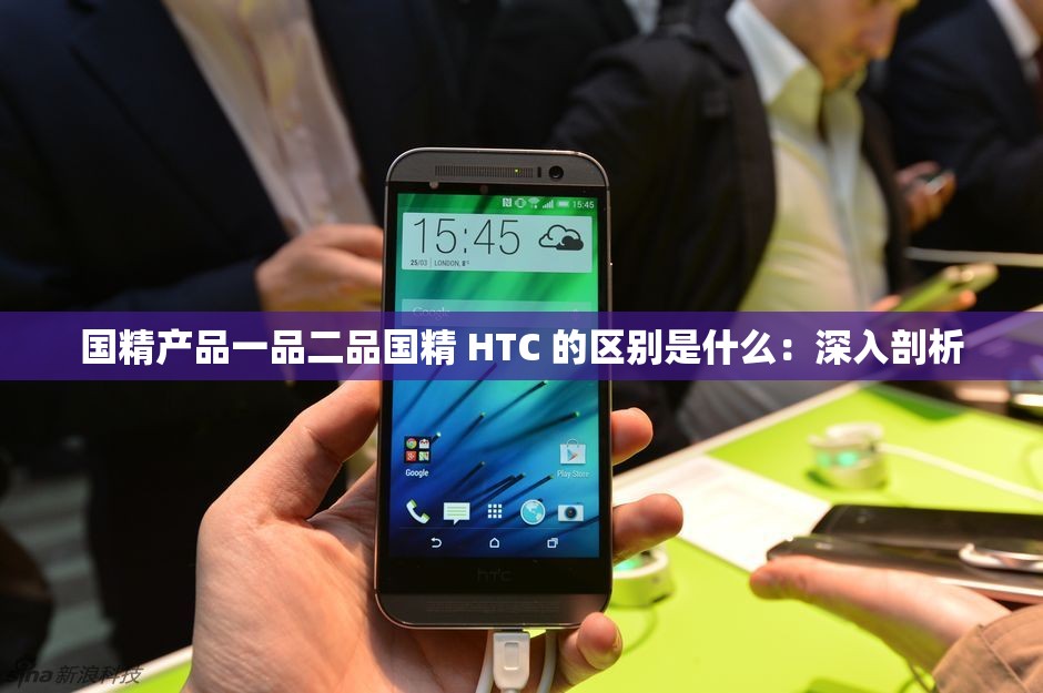 国精产品一品二品国精 HTC 的区别是什么：深入剖析