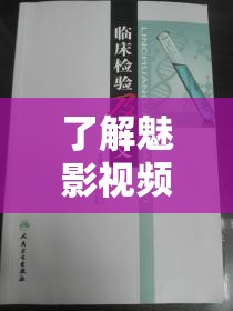 了解魅影视频：全面深入探究其背后的故事与意义