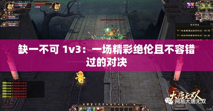 缺一不可 1v3：一场精彩绝伦且不容错过的对决