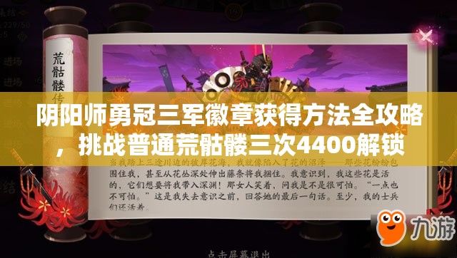 阴阳师勇冠三军徽章获得方法全攻略，挑战普通荒骷髅三次4400解锁