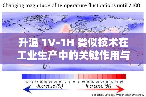 升温 1V-1H 类似技术在工业生产中的关键作用与应用拓展