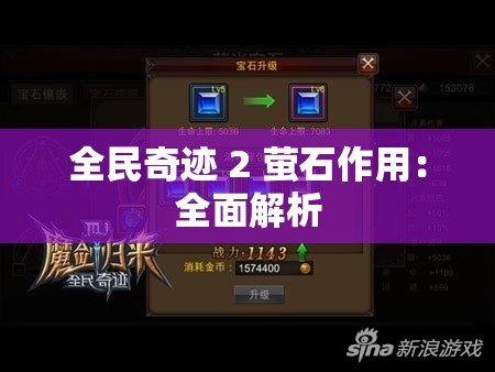 全民奇迹 2 萤石作用：全面解析