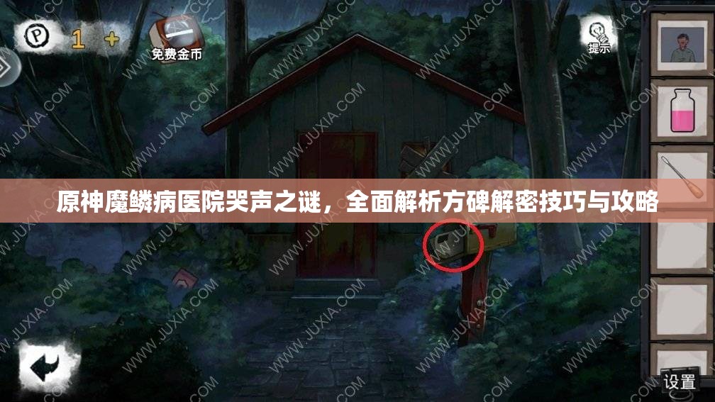 原神魔鳞病医院哭声之谜，全面解析方碑解密技巧与攻略