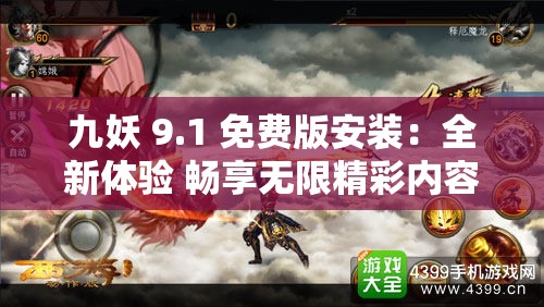 九妖 9.1 免费版安装：全新体验 畅享无限精彩内容