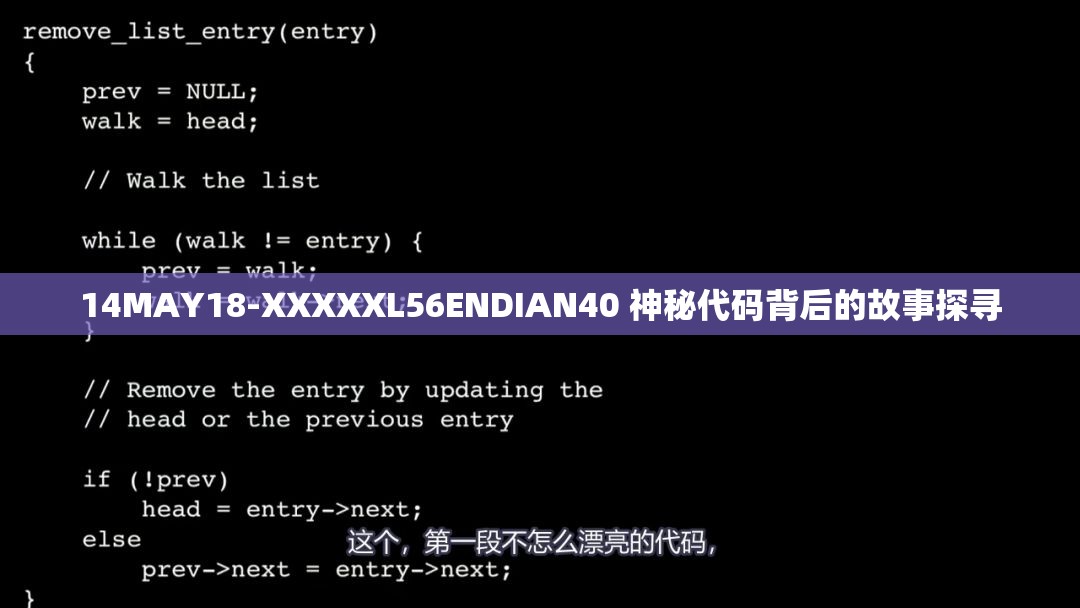 14MAY18-XXXXXL56ENDIAN40 神秘代码背后的故事探寻