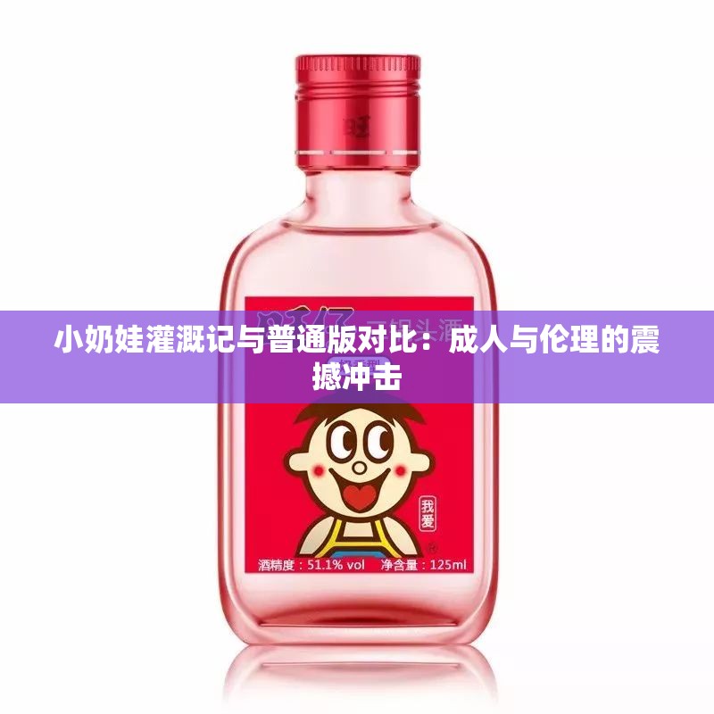 小奶娃灌溉记与普通版对比：成人与伦理的震撼冲击