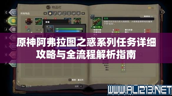 原神阿弗拉图之惑系列任务详细攻略与全流程解析指南