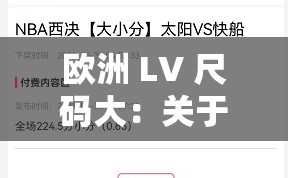 欧洲 LV 尺码大：关于其尺码大小的详细分析与探讨