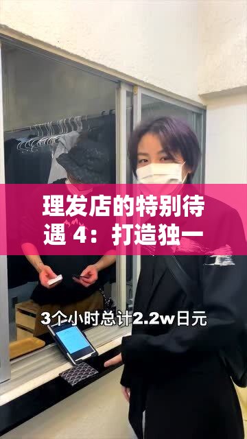 理发店的特别待遇 4：打造独一无二的美发体验之旅