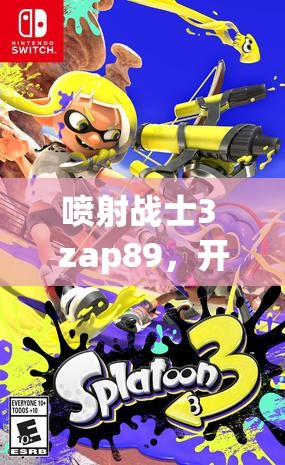 喷射战士3 zap89，开启前所未有的全新战斗体验与游戏乐趣