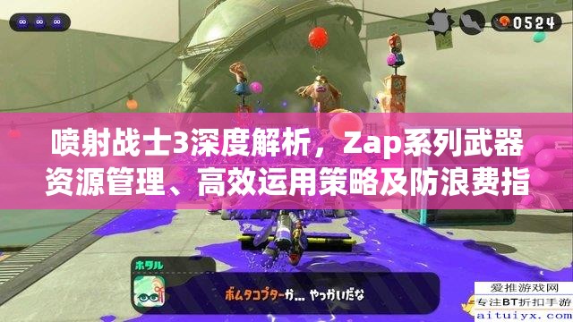 喷射战士3深度解析，Zap系列武器资源管理、高效运用策略及防浪费指南