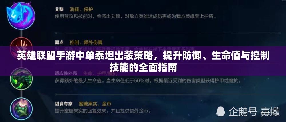 英雄联盟手游中单泰坦出装策略，提升防御、生命值与控制技能的全面指南