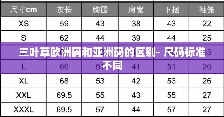 三叶草欧洲码和亚洲码的区别- 尺码标准不同