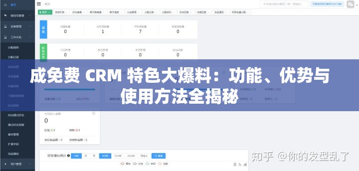 成免费 CRM 特色大爆料：功能、优势与使用方法全揭秘