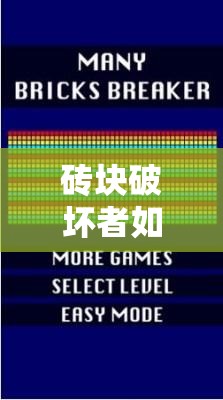 砖块破坏者如何调速度：详细步骤与实用技巧全解析