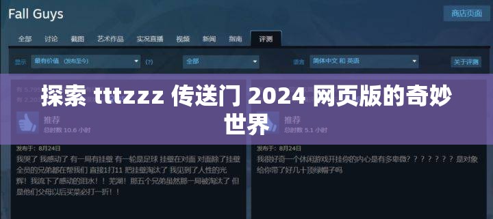 探索 tttzzz 传送门 2024 网页版的奇妙世界