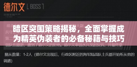 暗区突围策略揭秘，全面掌握成为精英伪装者的必备秘籍与技巧