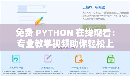 免费 PYTHON 在线观看：专业教学视频助你轻松上手