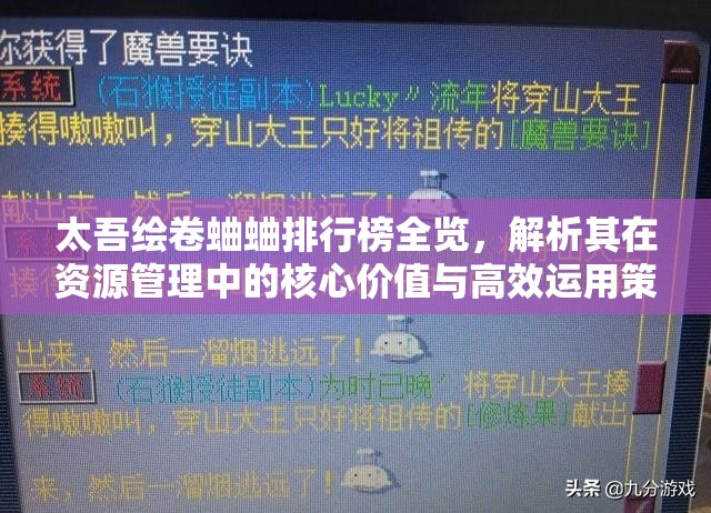 太吾绘卷蛐蛐排行榜全览，解析其在资源管理中的核心价值与高效运用策略