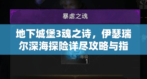 地下城堡3魂之诗，伊瑟瑞尔深海探险详尽攻略与指南