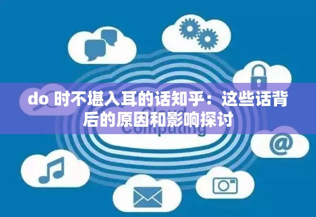 do 时不堪入耳的话知乎：这些话背后的原因和影响探讨