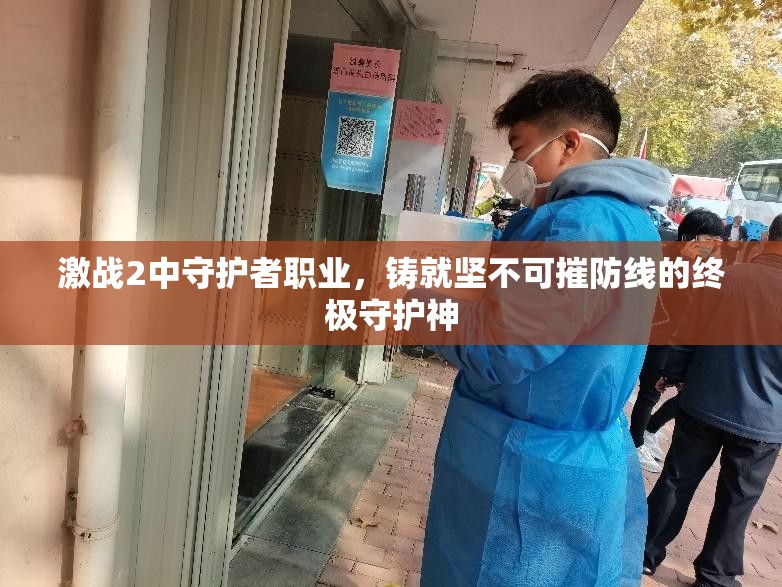 激战2中守护者职业，铸就坚不可摧防线的终极守护神