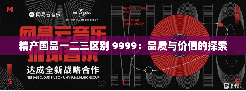 精产国品一二三区别 9999：品质与价值的探索