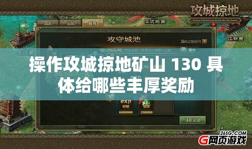 操作攻城掠地矿山 130 具体给哪些丰厚奖励