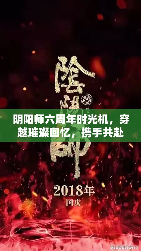 阴阳师六周年时光机，穿越璀璨回忆，携手共赴庆典奇幻之旅